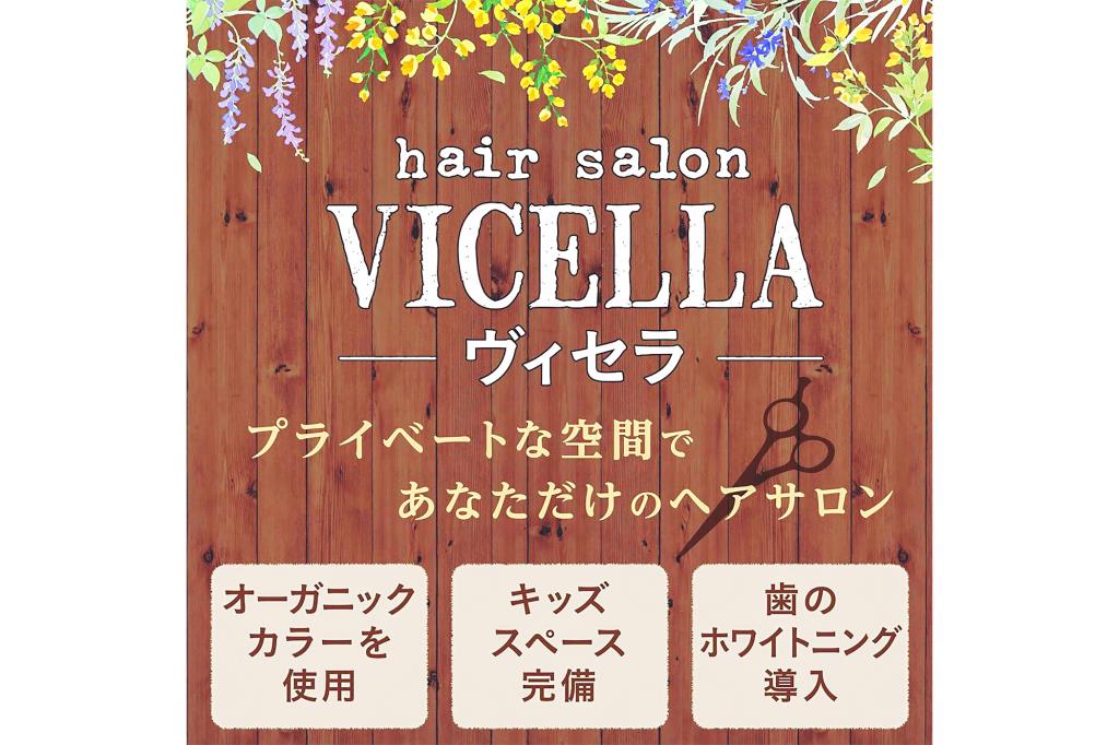 hair salon VICELLA 甲州市 美容院1