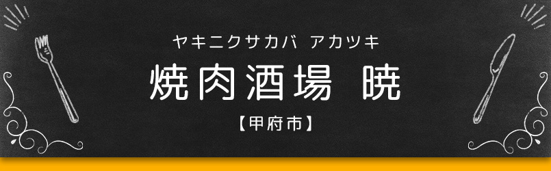 焼肉酒場 暁【甲府市】