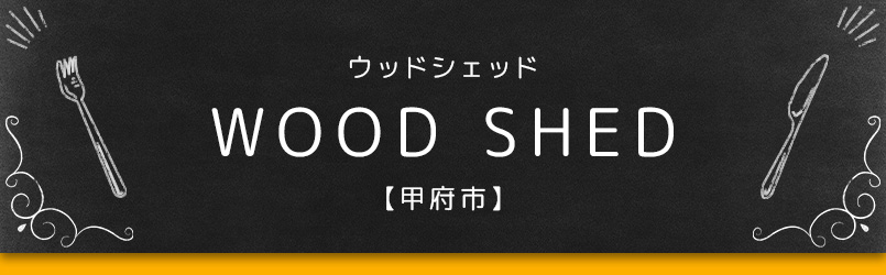 WOOD SHED【甲府市】