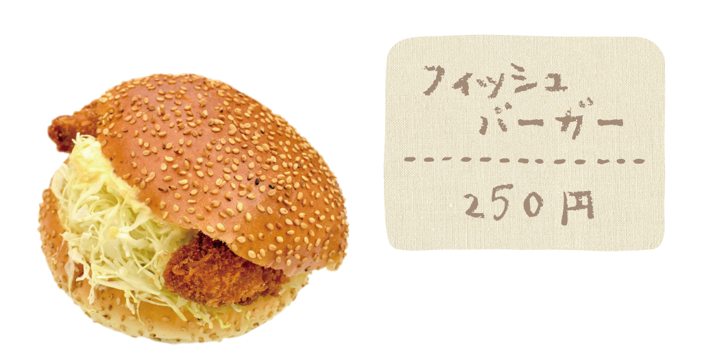 フィッシュバーガー（250円）