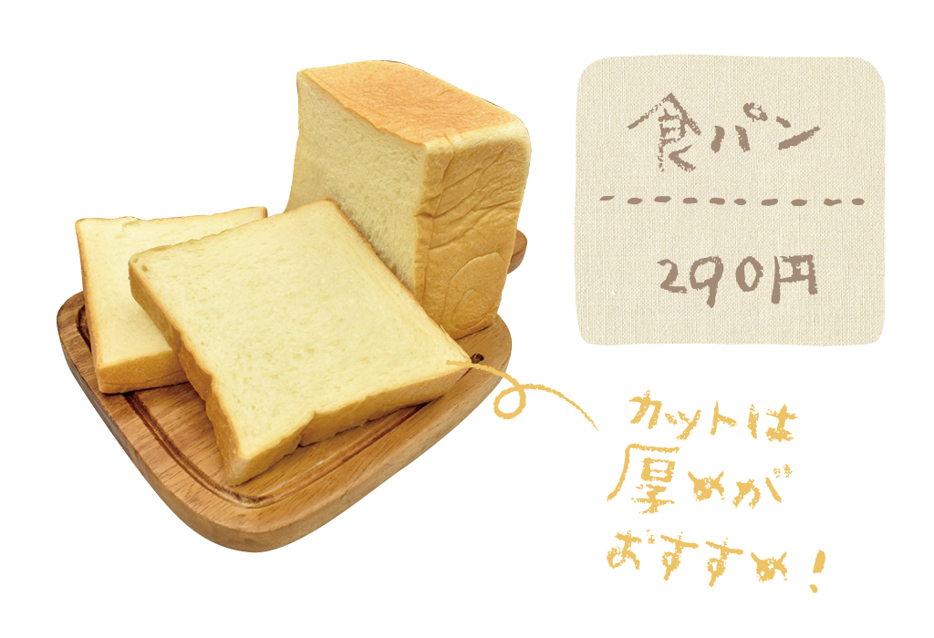 食パン（290円）カットは厚めがおすすめ！