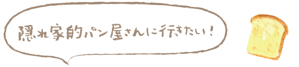 隠れ家的パン屋さんに行きたい！