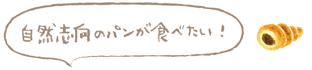 自然志向のパンが食べたい！