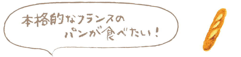 本格的なフランスのパンが食べたい！