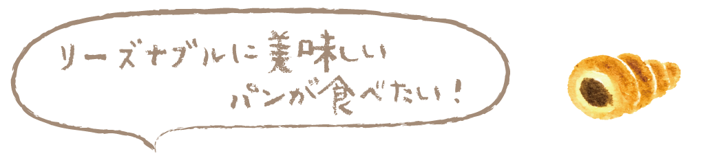 リーズナブルに美味しいパンが食べたい！