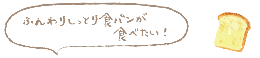 ふんわりしっとり食パンが食べたい！