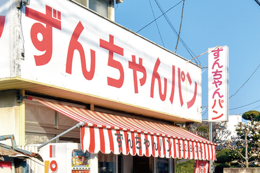 ずんちゃんパンの看板