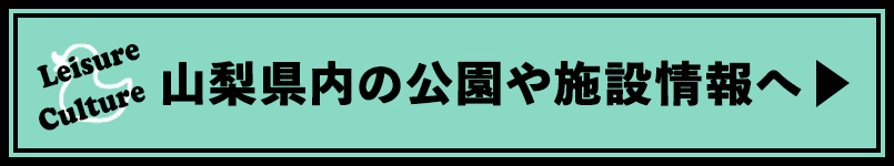 山梨県内の公園や施設情報へ