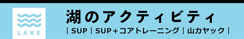 湖のアクティビティ|SUP|SUP+コアトレーニング|山カヤック