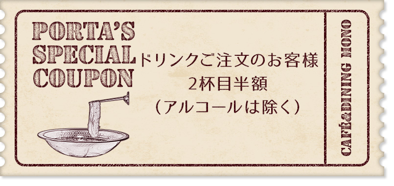 ドリンクご注文のお客様2杯目半額（アルコールは除く）