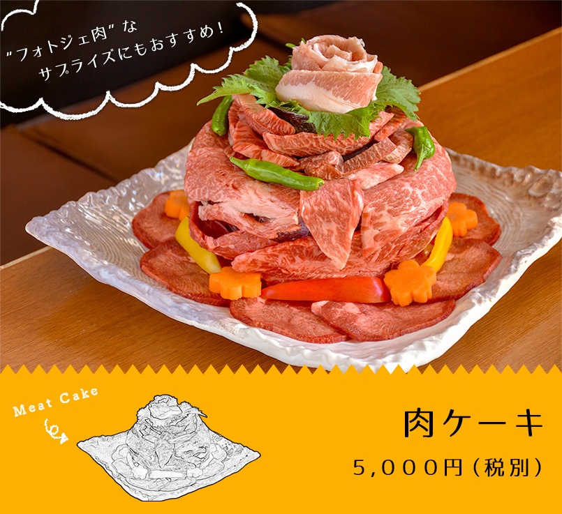 肉ケーキ 5,000円（税別）