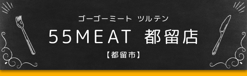 55MEAT【都留市】