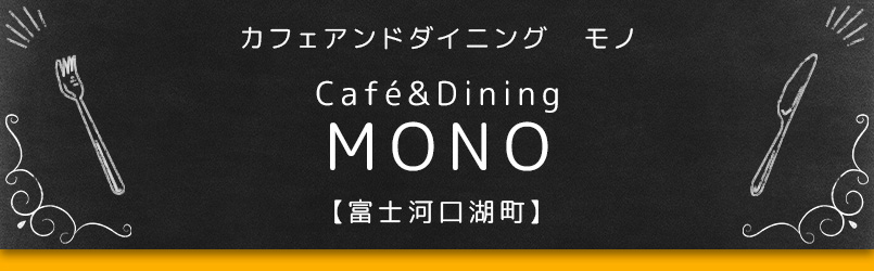 Café&Dining MONO【富士河口湖町】