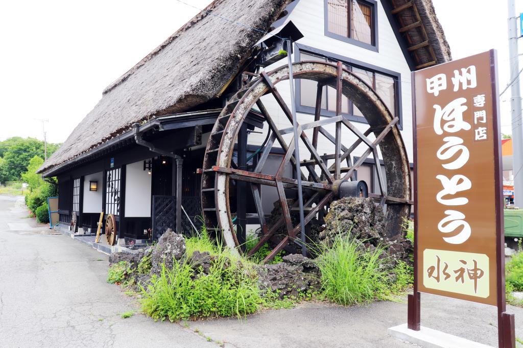 ほうとう専門店 甲州ほうとう 水神 山中湖村 ほうとう・郷土料理 5