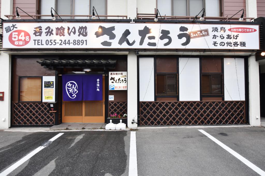 呑み喰い処 さんたろう 昭和町 グルメ 居酒屋 5