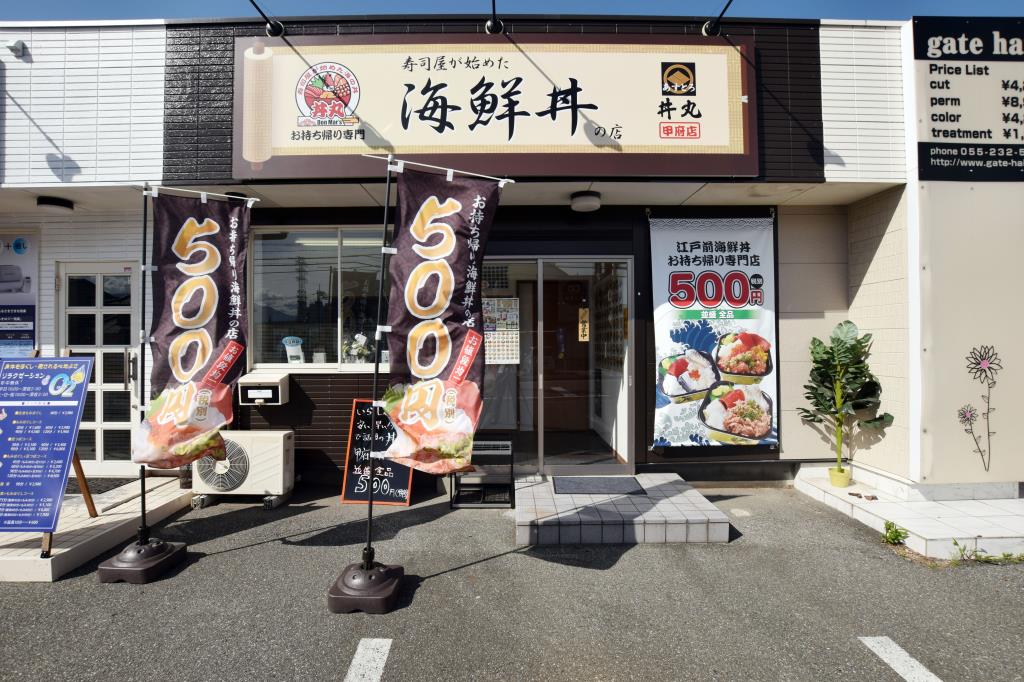 アストロ　丼丸　甲府下石田店 甲府市 NEWショップ 1