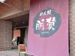 めん処 朋賛 山中湖村 そば うどん 5