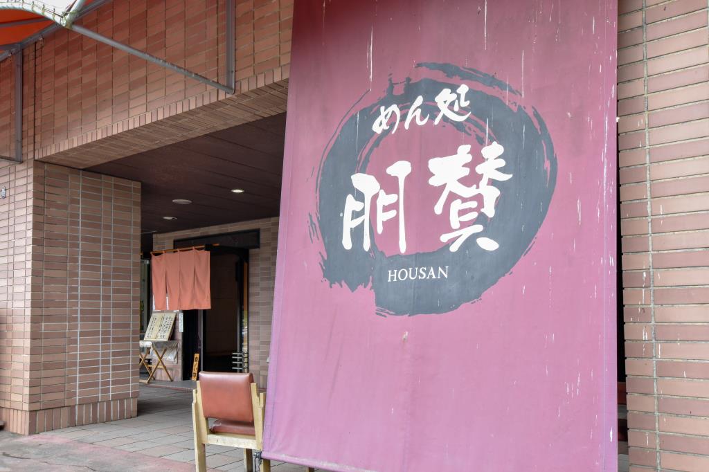 めん処 朋賛 山中湖村 そば うどん 5