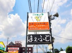 ごはん亭まえふじ 富士河口湖町 洋食 5