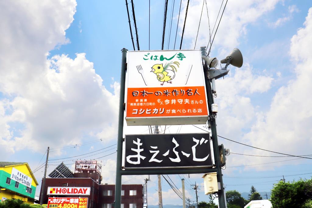 ごはん亭まえふじ 富士河口湖町 洋食 5