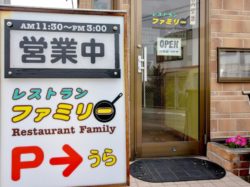 レストラン ファミリー 富士吉田市 グルメ 和食 5