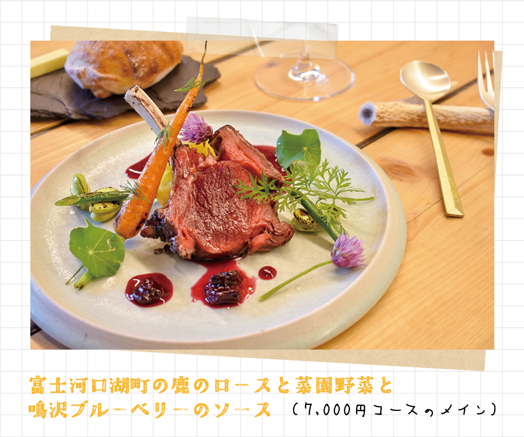 富士河口湖町の鹿のロースと菜園野菜と鳴沢ブルーベリーのソース（7000円コースのメイン料理）