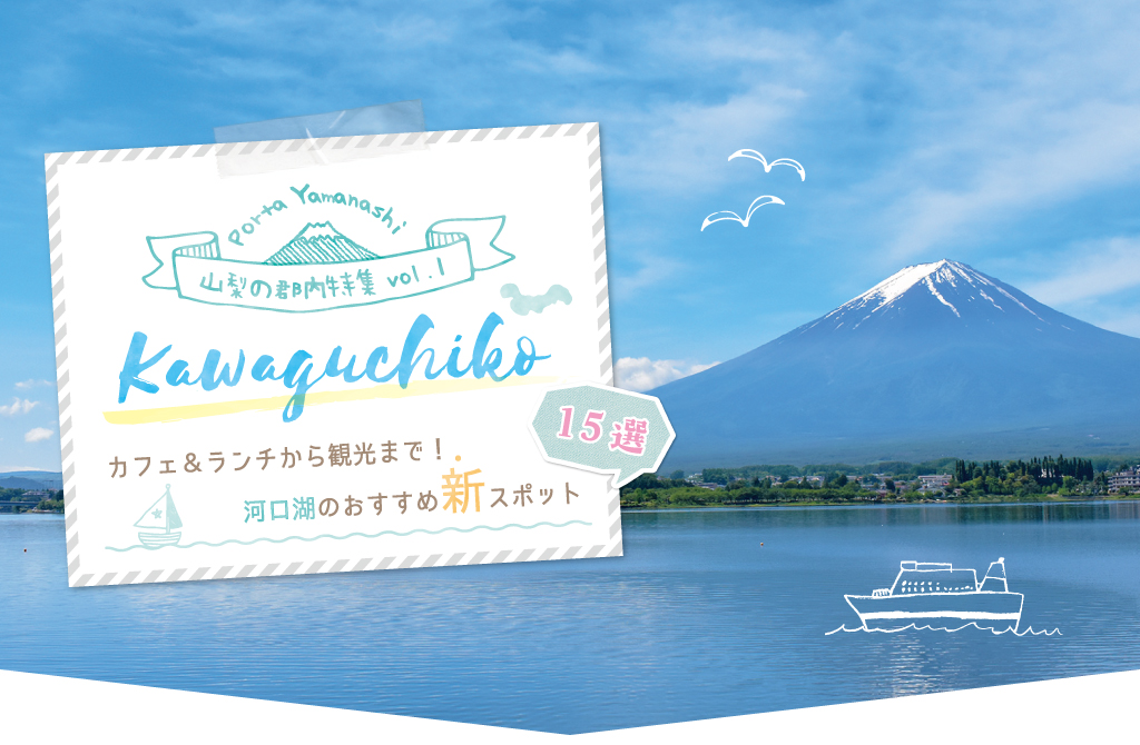 山梨の郡内特集 カフェ＆ランチから観光まで！河口湖のおすすめ新スポット15選