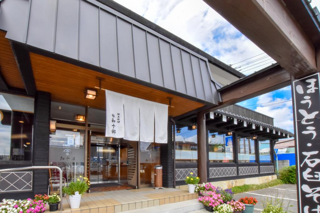 郷土料理 和十郎 山中湖村 ほうとう 郷土料理 5