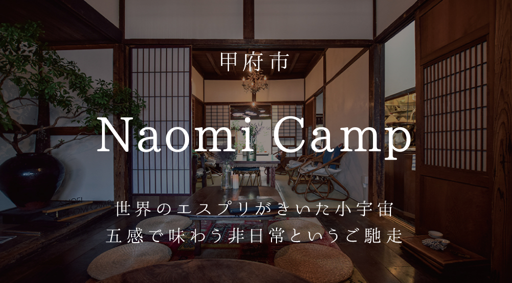 甲府市　Naomi Camp 世界のエスプリがきいた小宇宙 五感で味わう非日常というご馳走