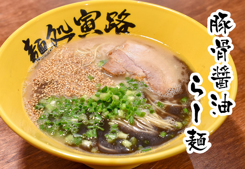 豚骨醤油らー麺