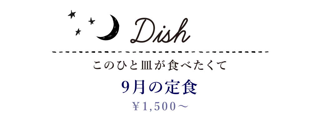Dish このひと皿が食べたくて 9月の定食 1,280円