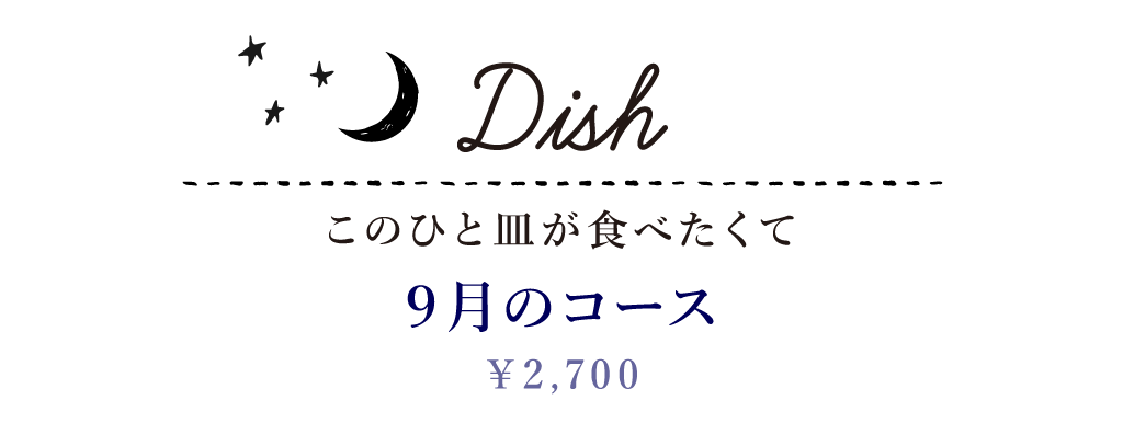 Dish このひと皿が食べたくて 9月の定食 2,700円
