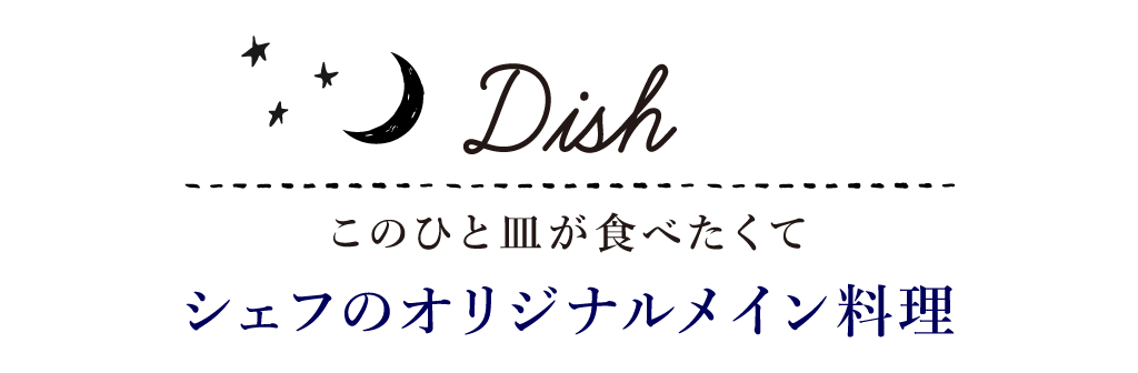 Dish このひと皿が食べたくて シェフのオリジナルメイン料理