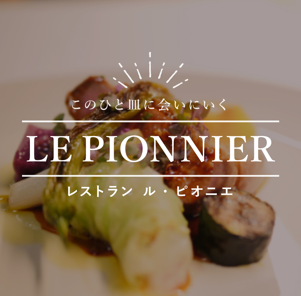 このひと皿に会いにいく LE PIONNIER レストラン ル・ピオニエ