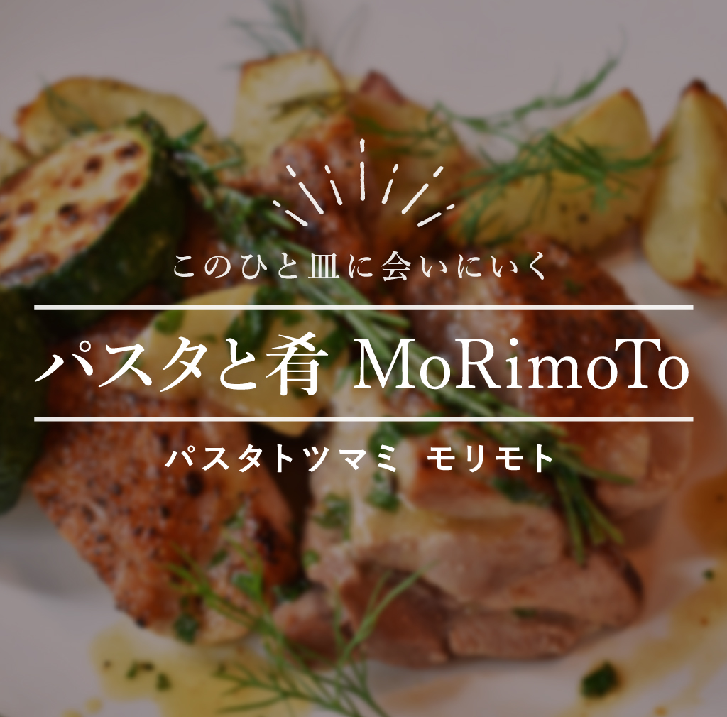 このひと皿に会いにいく パスタと肴 MoRimoTo パスタトツマミ モリモト