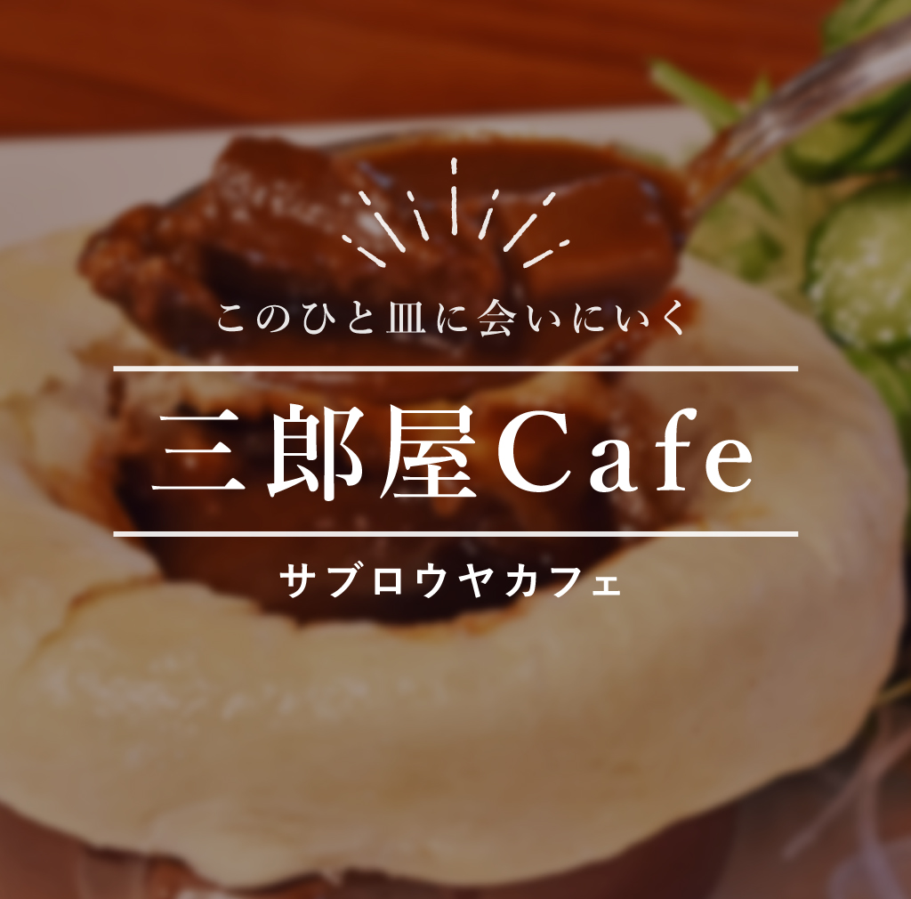 このひと皿に会いにいく 三郎屋Cafe サブロウヤ カフェ