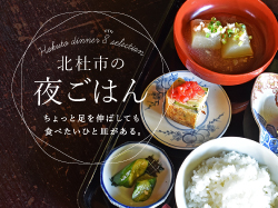 I want to meet this dish | 8 night meals in Hokuto City, Yamanashi Prefecture