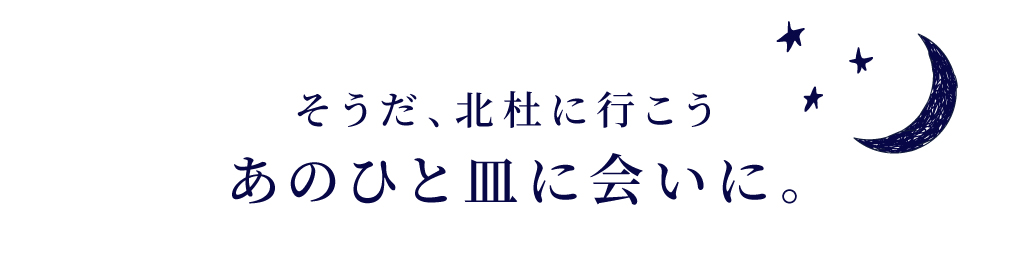 是的，让我们去北斗看看那道菜。