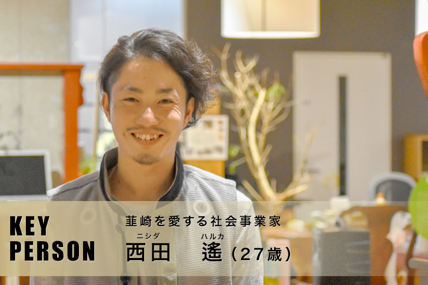 韮崎を愛する社会事業家 | 西田 遙さん