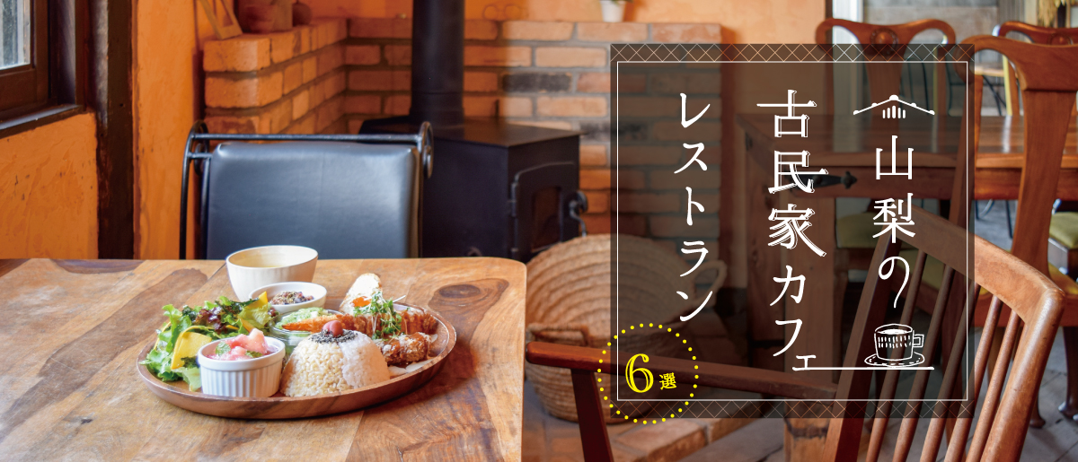 古民家カフェ&レストラン特集
