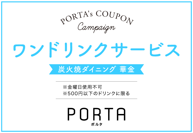 炭火焼ダイニング 華金のクーポン