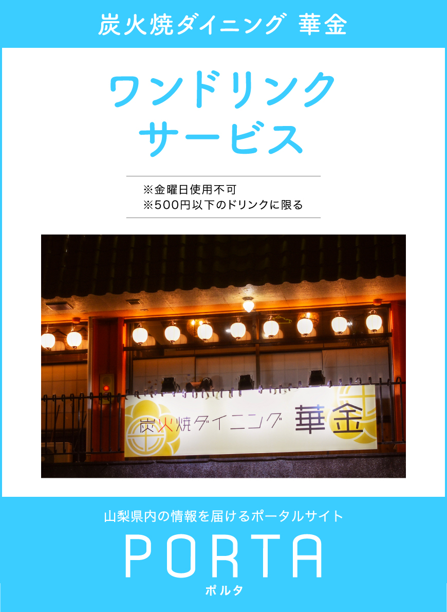 華金のクーポン