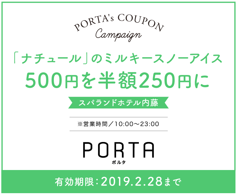 スパランドホテル内藤のクーポン