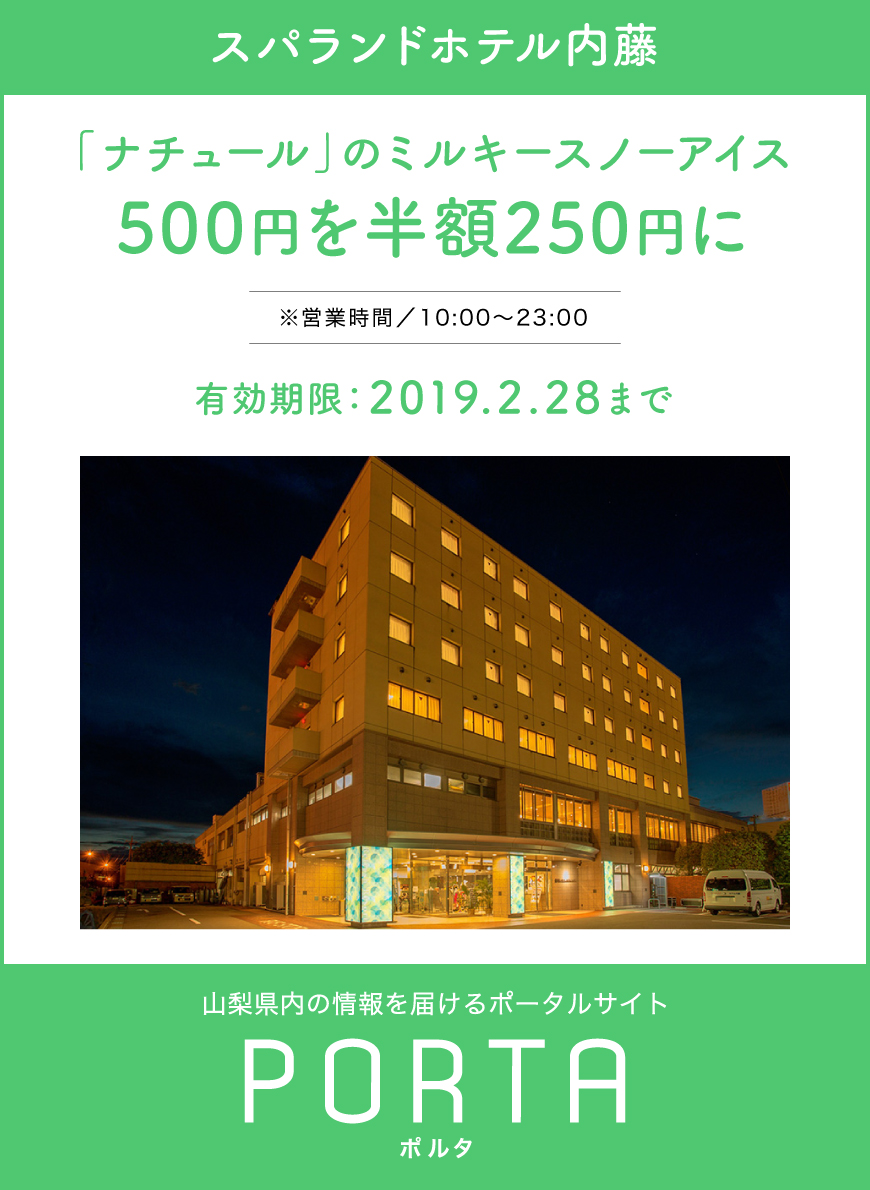 スパランドホテル内藤のクーポン