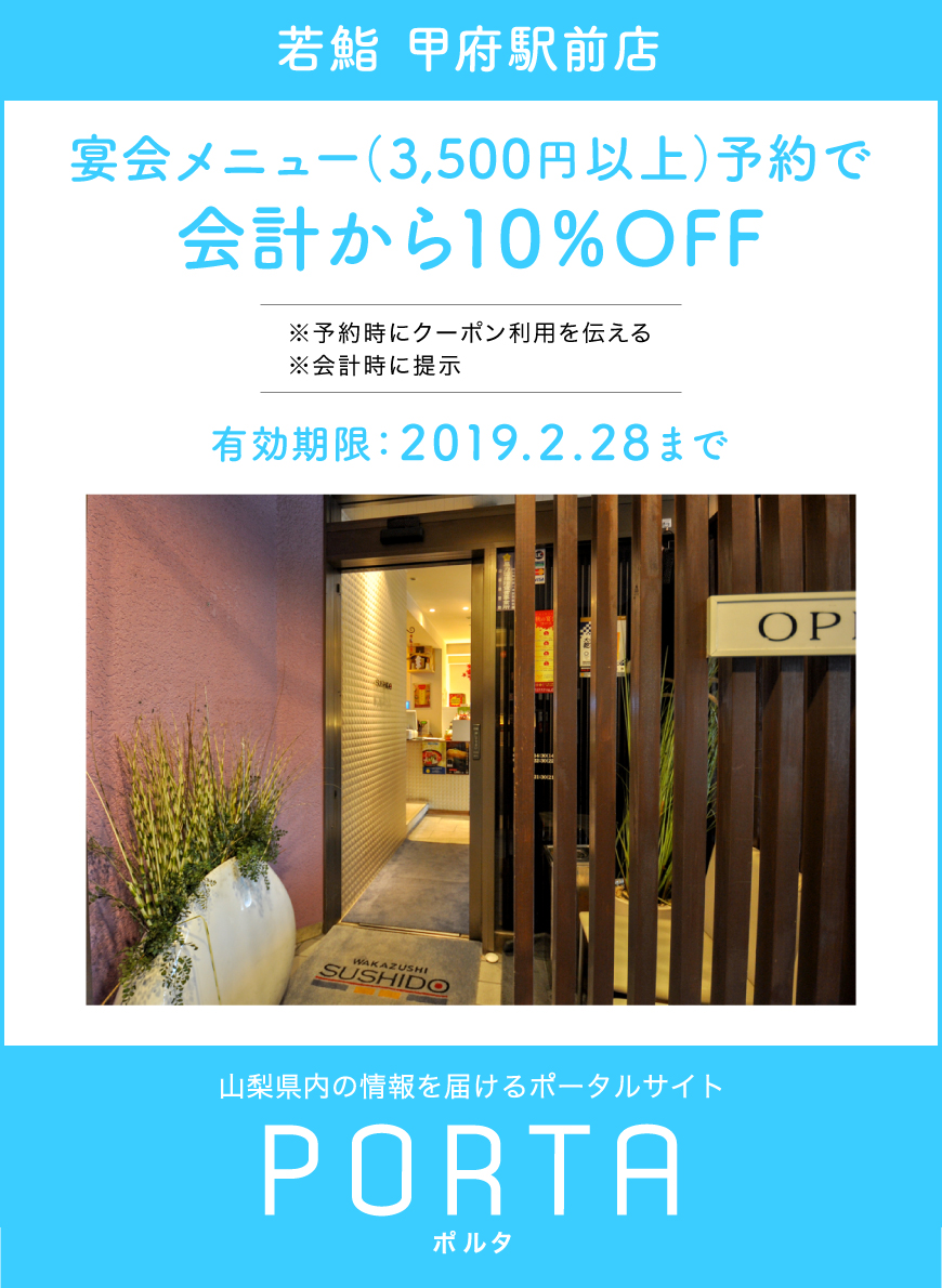 若鮨甲府駅前店のクーポン