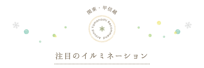 関東・甲信越注目のイルミネーション