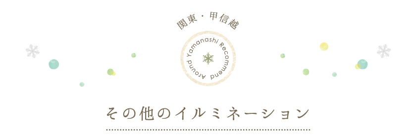 関東・甲信越その他のイルミネーション