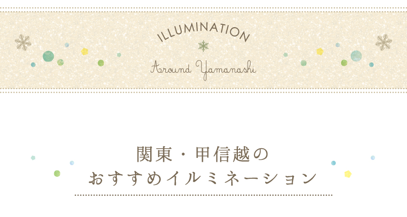 illumination around yamanashi関東・甲信越のおすすめイルミネーション一覧