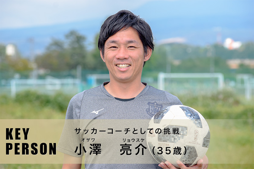 サッカーコーチとしての挑戦 小澤 亮介さん Key Person Porta