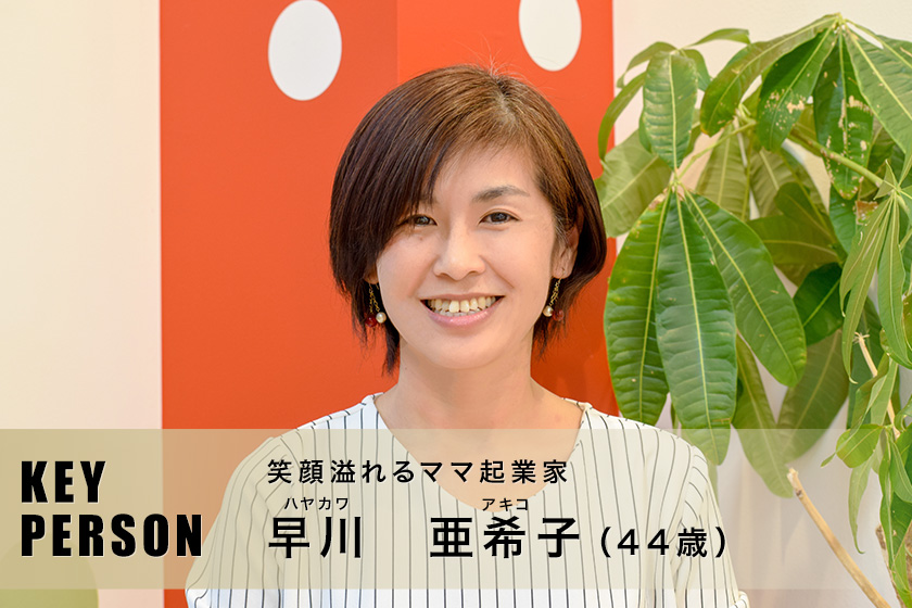 笑顔溢れるママ起業家 | 早川 亜希子さん